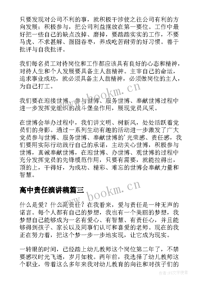 最新高中责任演讲稿(模板10篇)