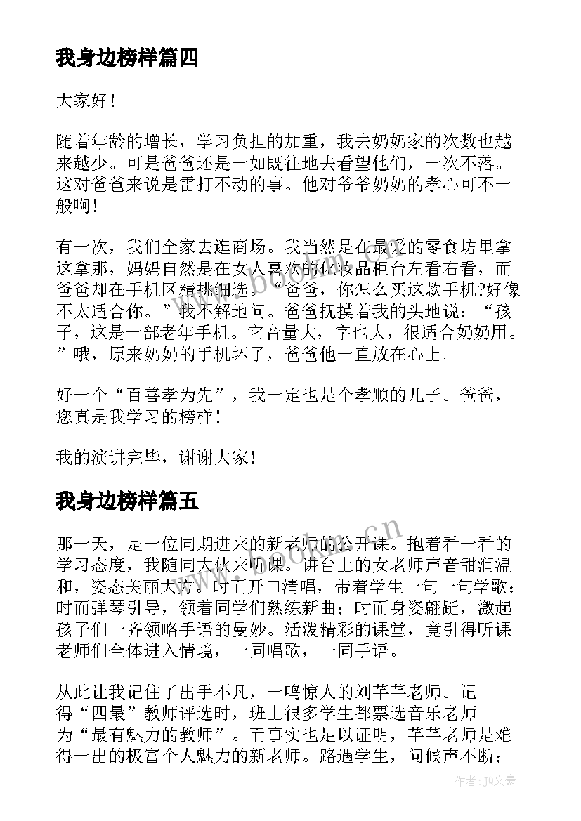 最新我身边榜样 身边的榜样演讲稿(模板6篇)