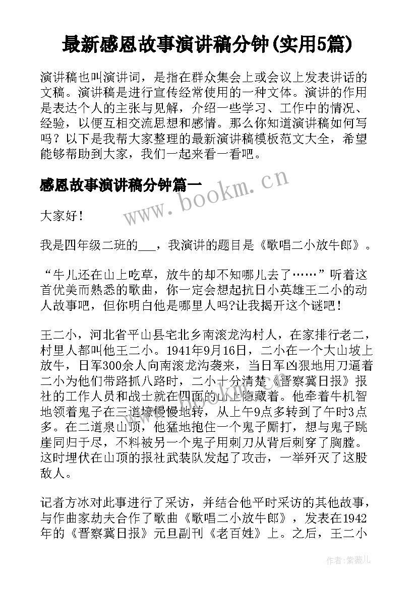 最新感恩故事演讲稿分钟(实用5篇)