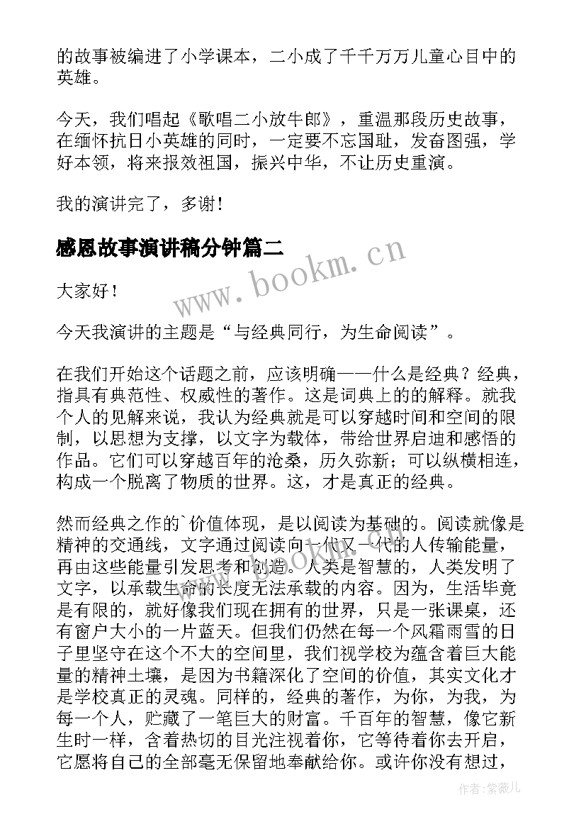 最新感恩故事演讲稿分钟(实用5篇)