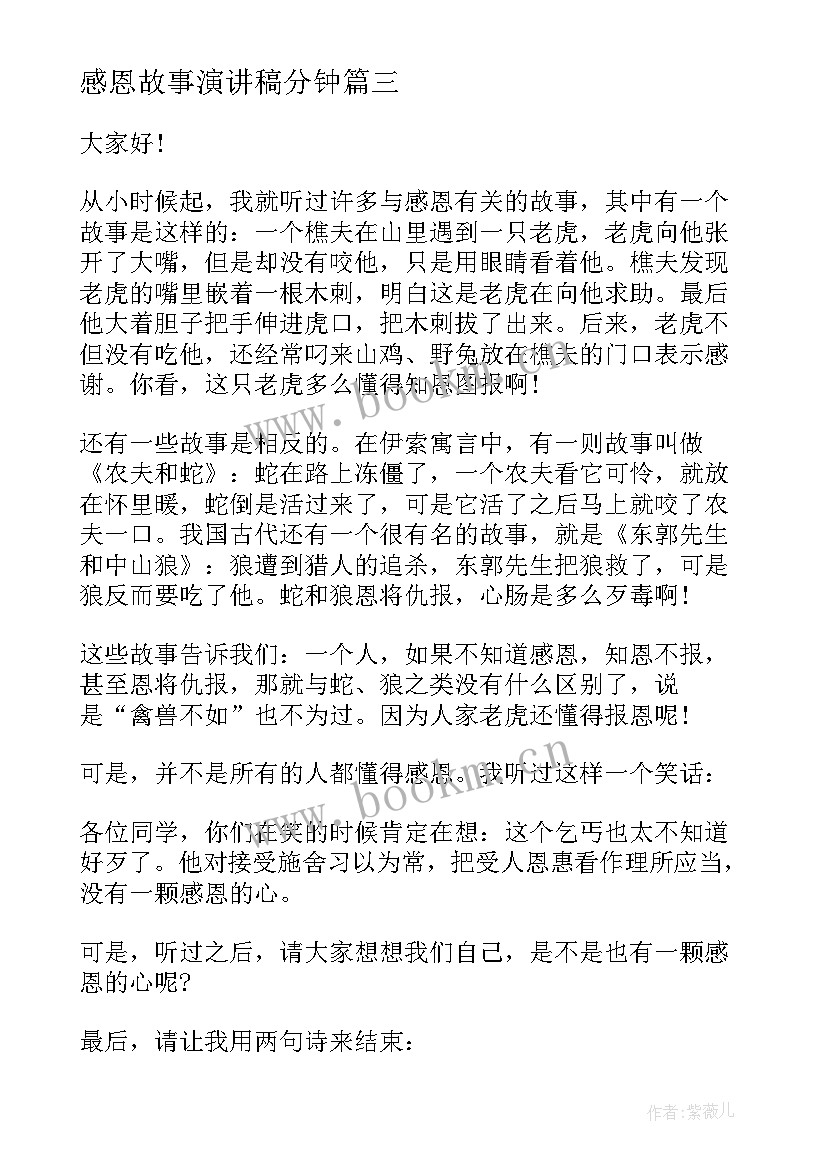 最新感恩故事演讲稿分钟(实用5篇)