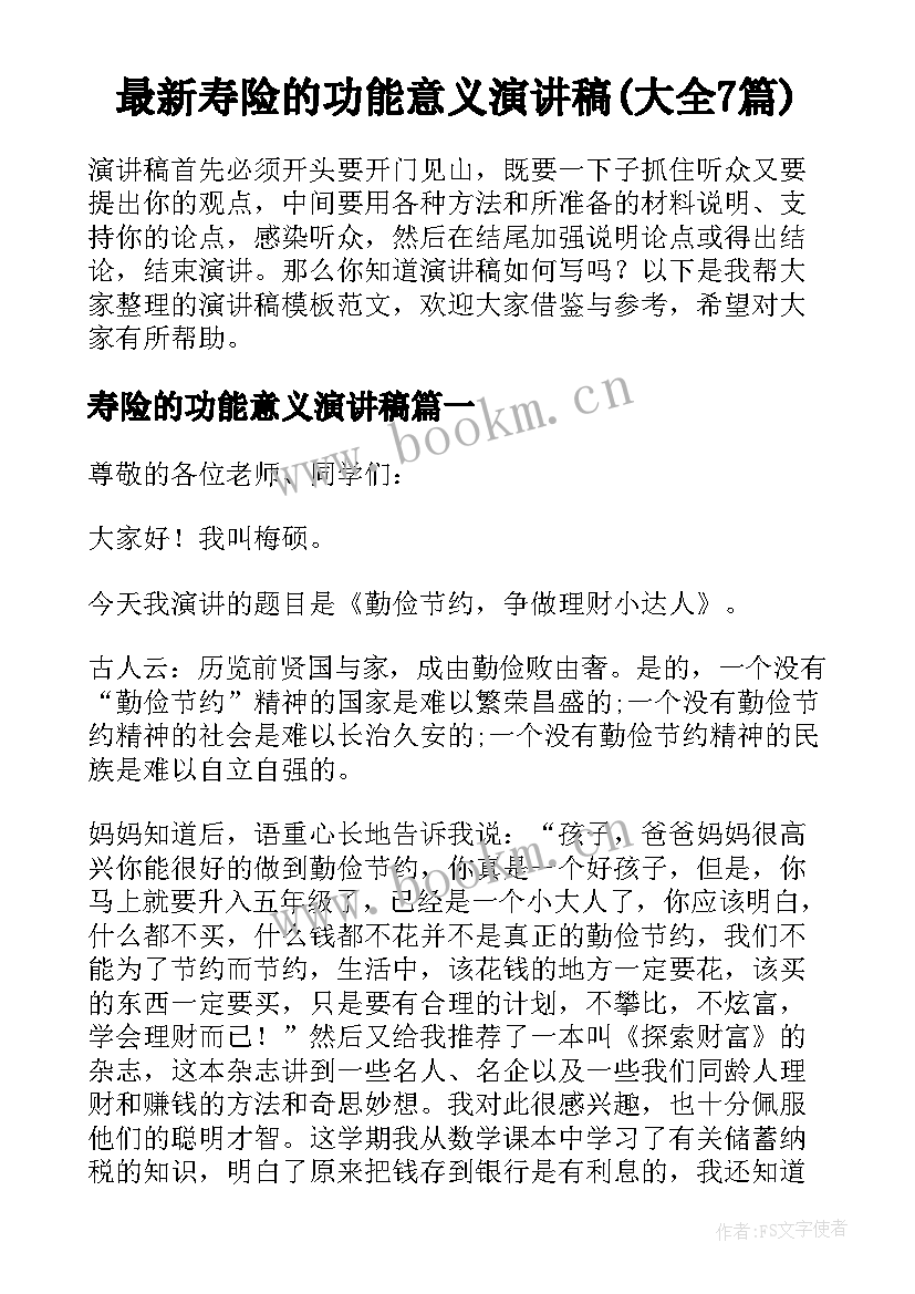 最新寿险的功能意义演讲稿(大全7篇)