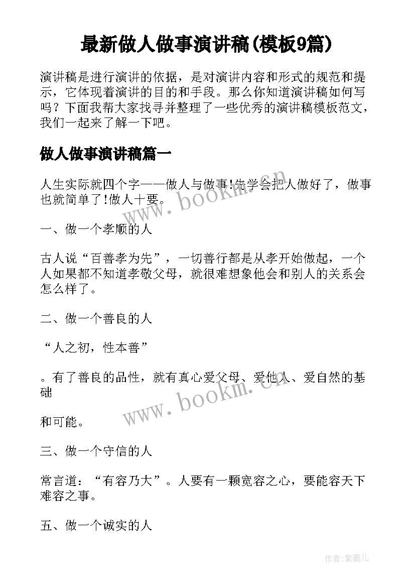 最新做人做事演讲稿(模板9篇)