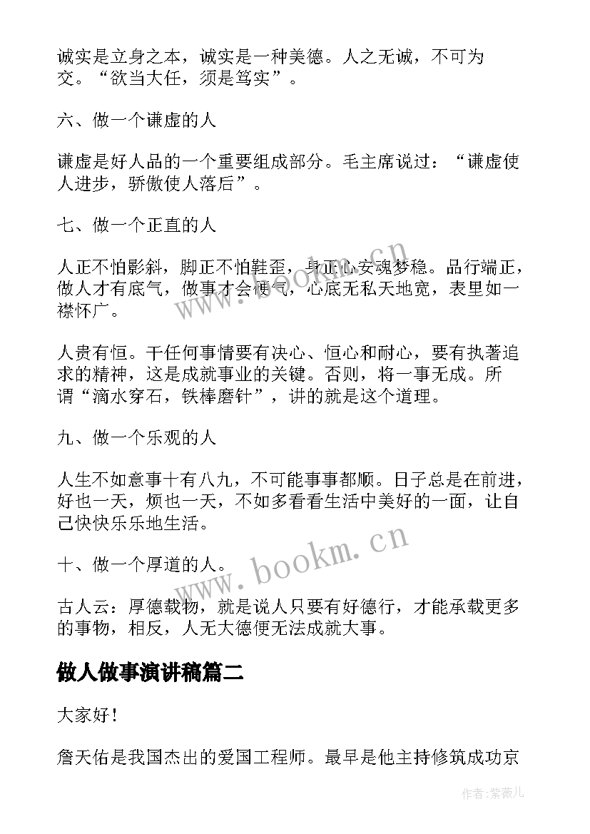 最新做人做事演讲稿(模板9篇)