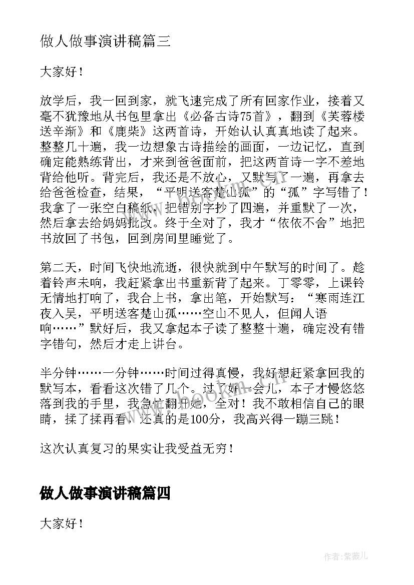 最新做人做事演讲稿(模板9篇)