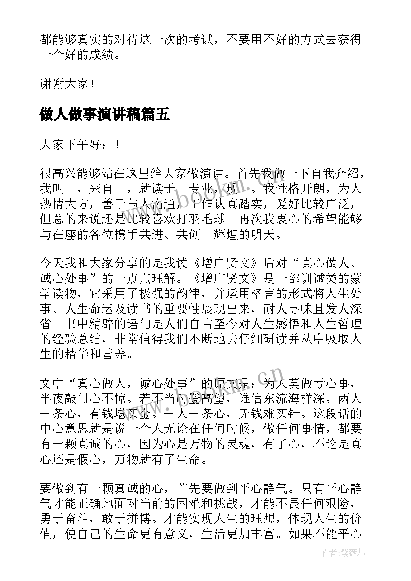 最新做人做事演讲稿(模板9篇)