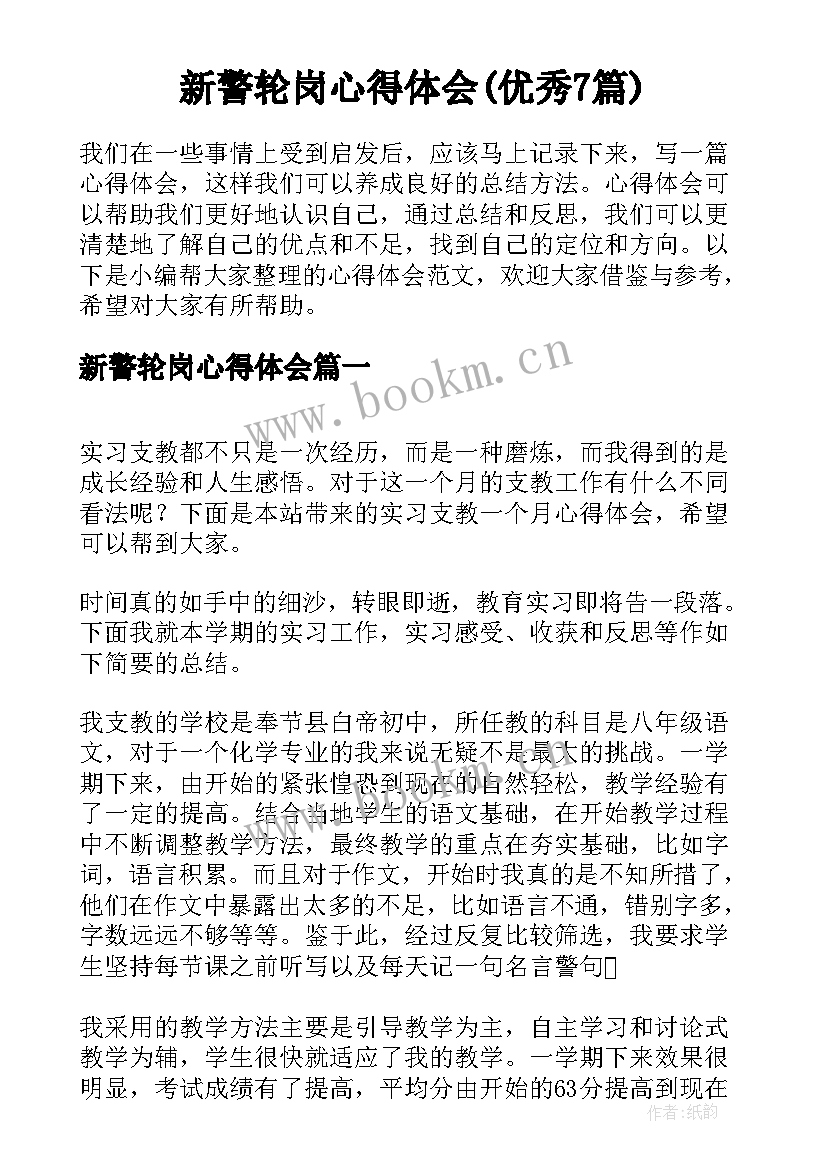 新警轮岗心得体会(优秀7篇)