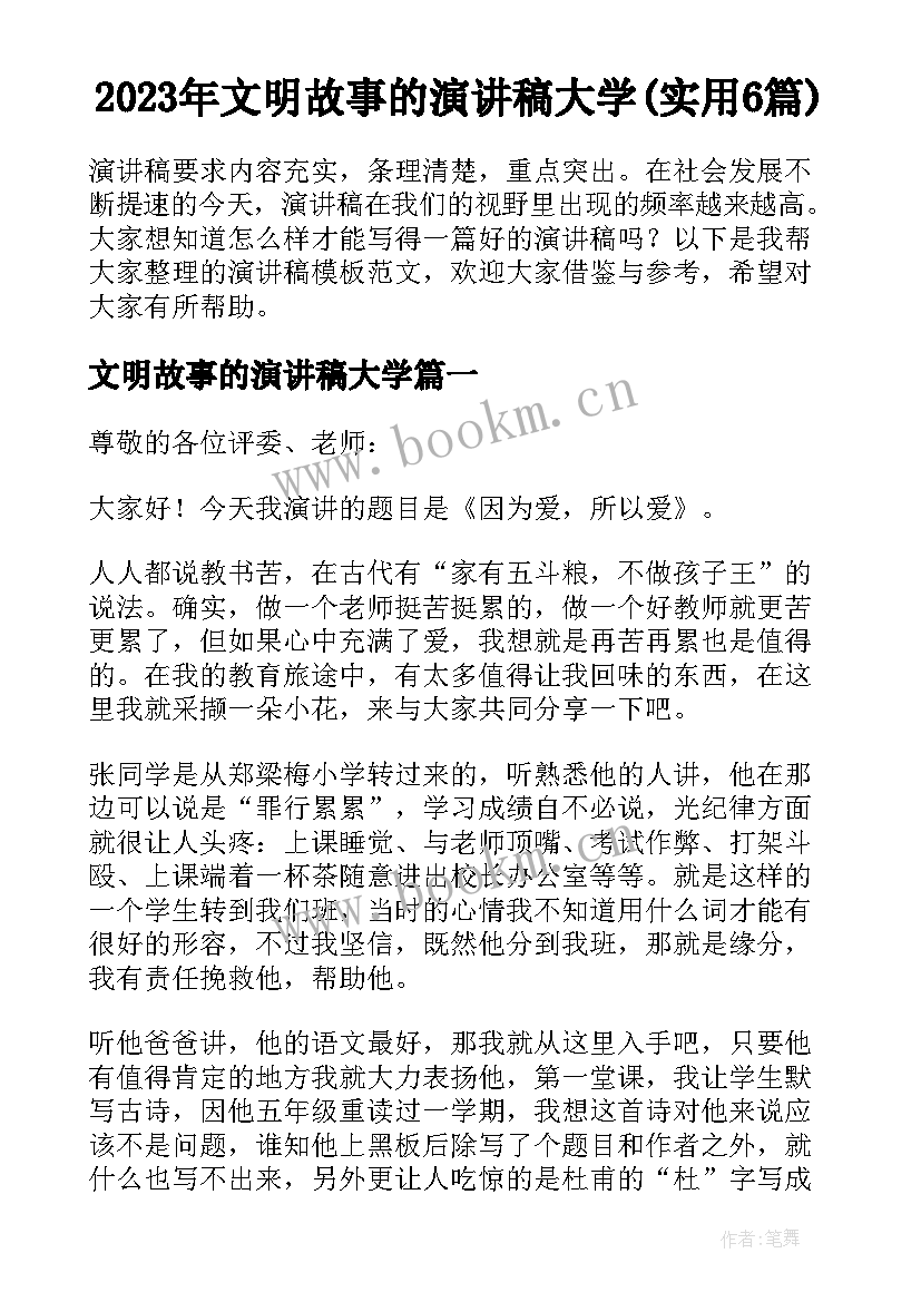 2023年文明故事的演讲稿大学(实用6篇)