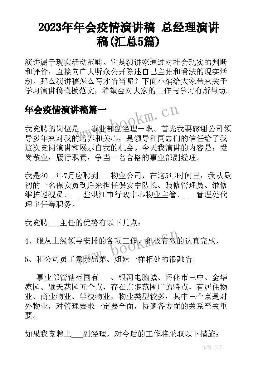 2023年年会疫情演讲稿 总经理演讲稿(汇总5篇)