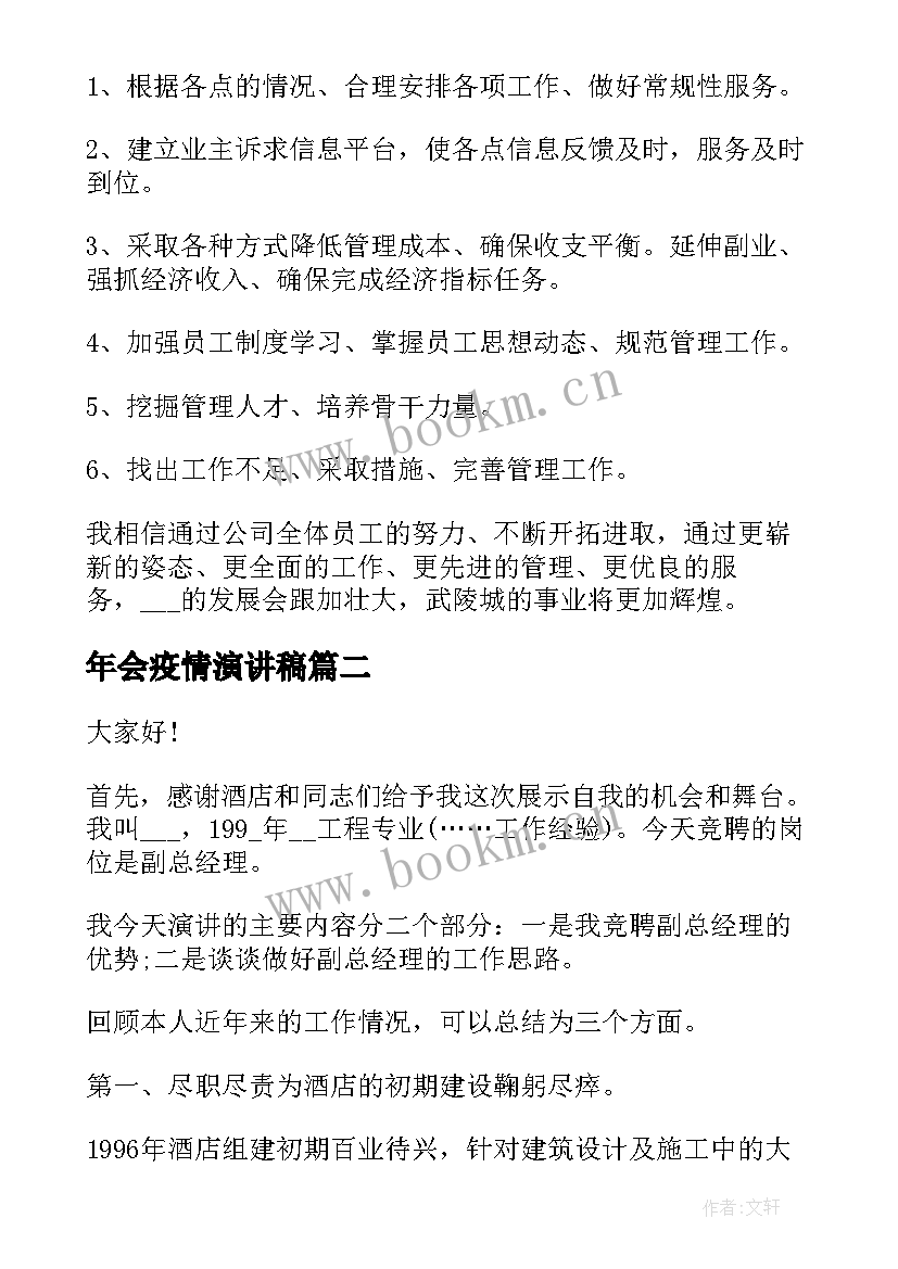 2023年年会疫情演讲稿 总经理演讲稿(汇总5篇)