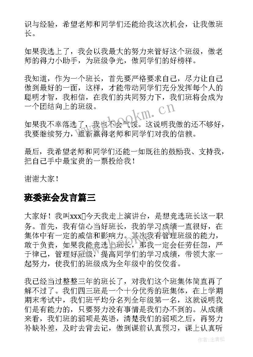 2023年班委班会发言(优质10篇)