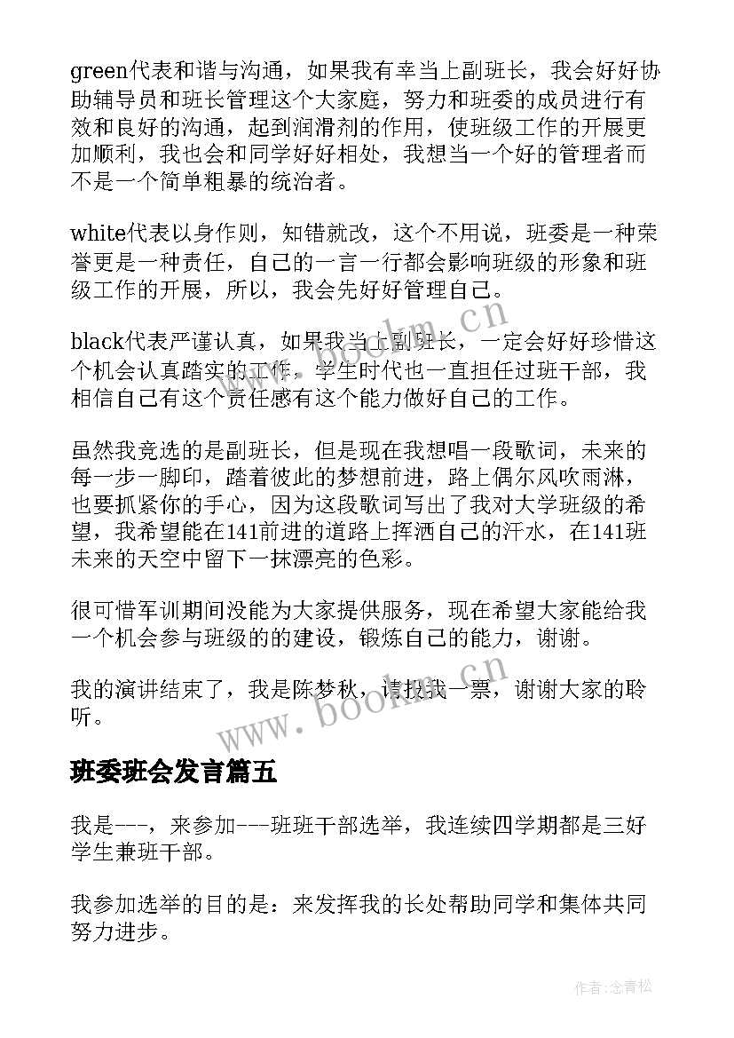 2023年班委班会发言(优质10篇)