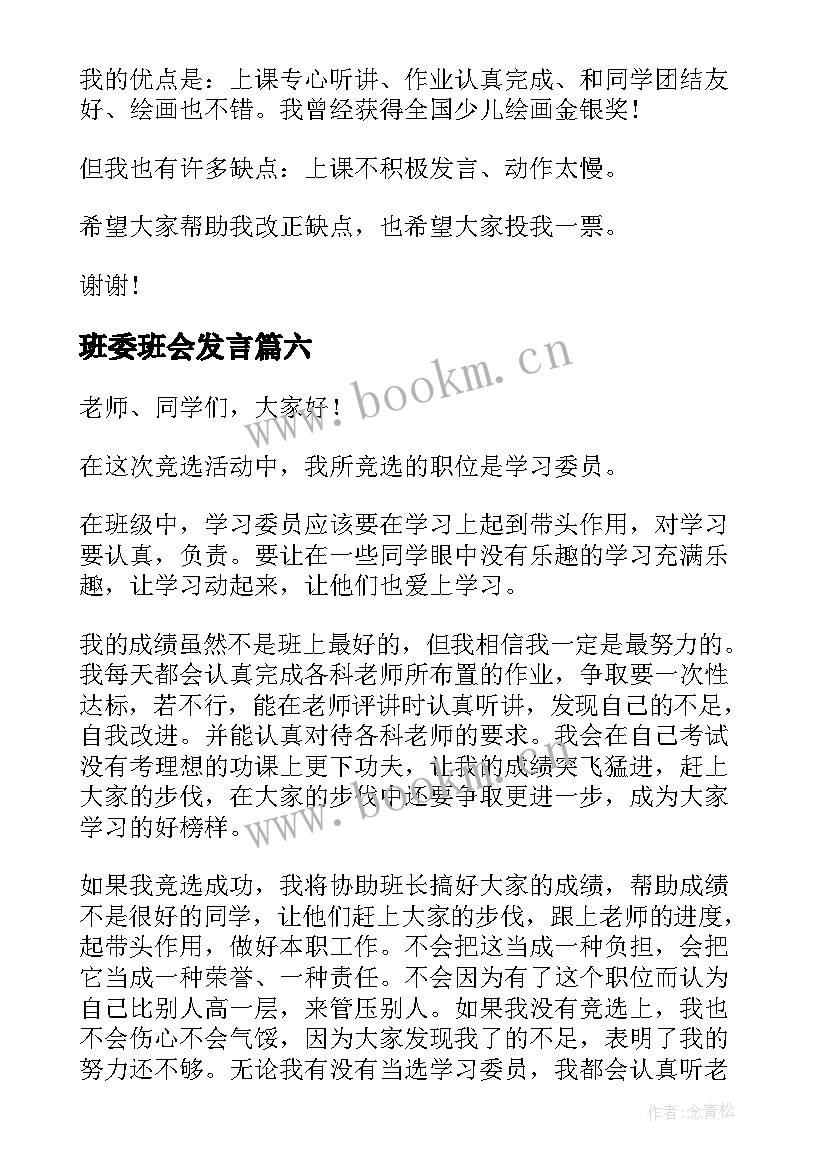 2023年班委班会发言(优质10篇)