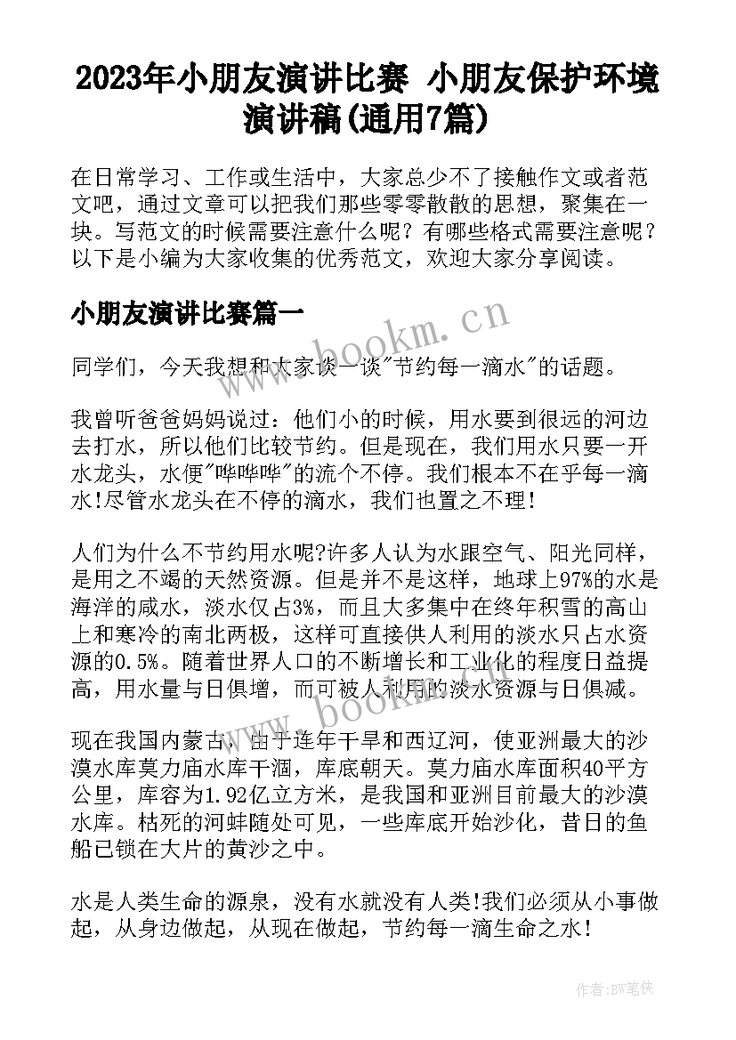 2023年小朋友演讲比赛 小朋友保护环境演讲稿(通用7篇)