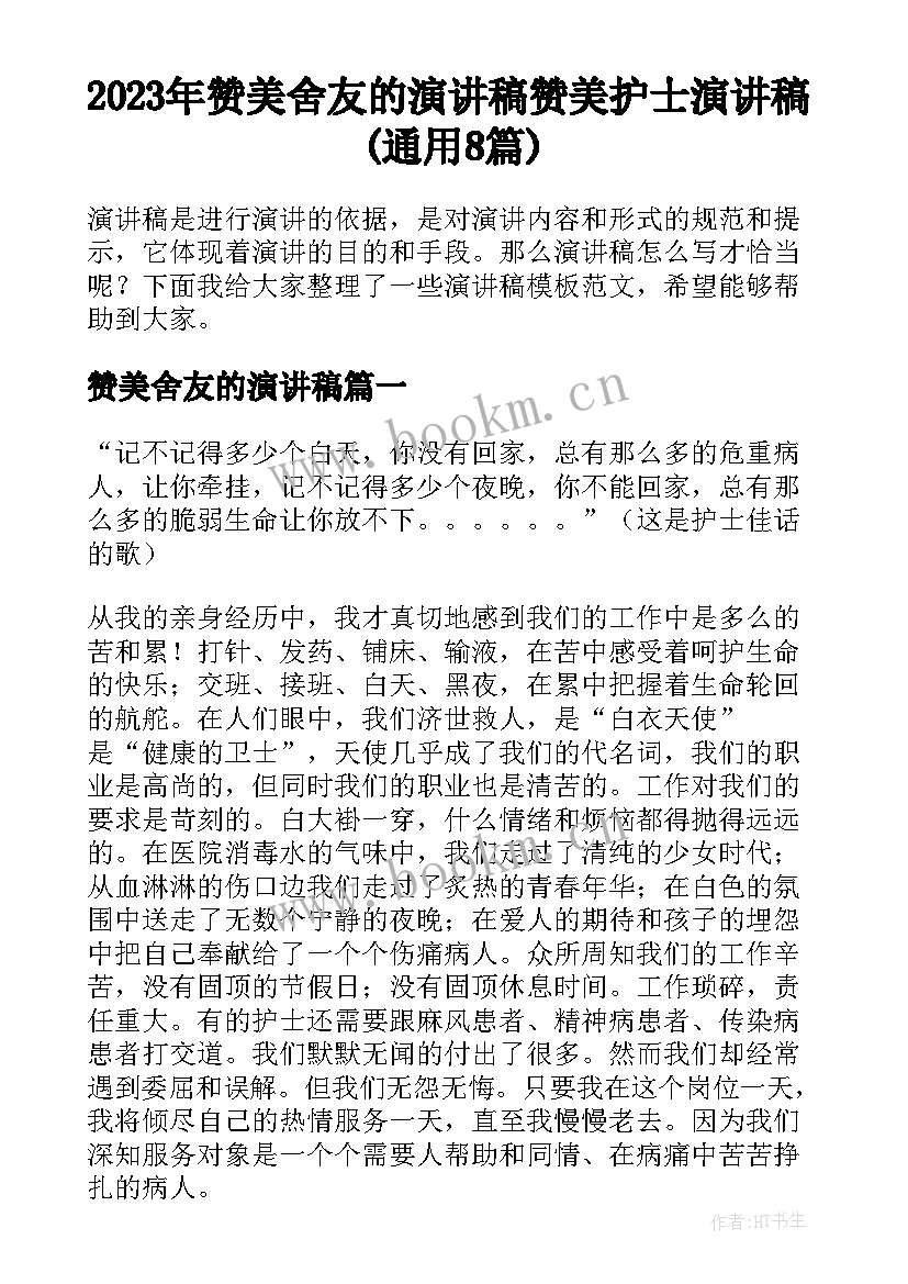 2023年赞美舍友的演讲稿 赞美护士演讲稿(通用8篇)