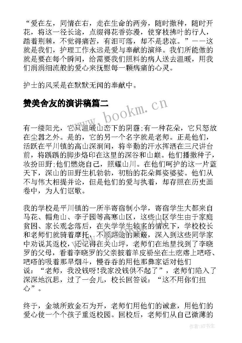 2023年赞美舍友的演讲稿 赞美护士演讲稿(通用8篇)