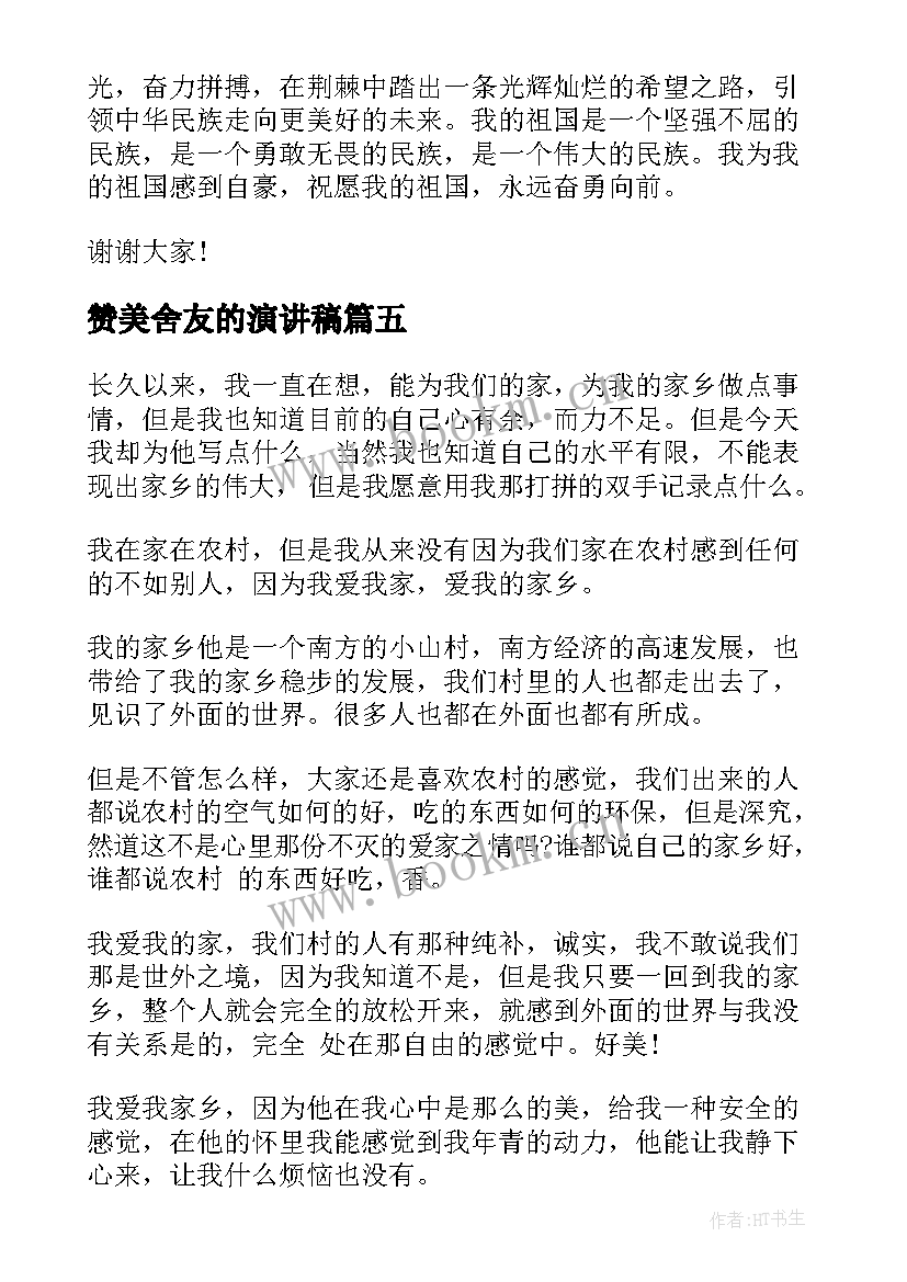 2023年赞美舍友的演讲稿 赞美护士演讲稿(通用8篇)