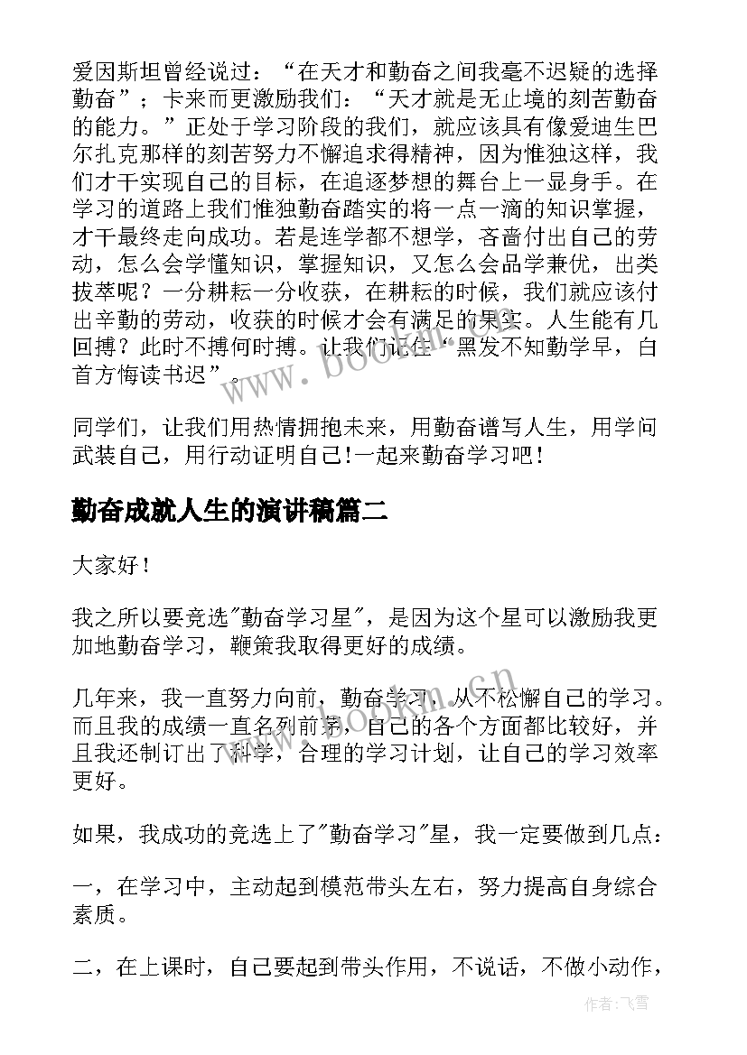 勤奋成就人生的演讲稿(通用5篇)