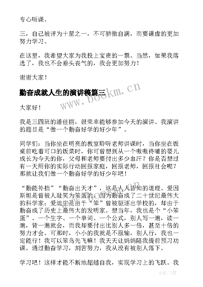 勤奋成就人生的演讲稿(通用5篇)