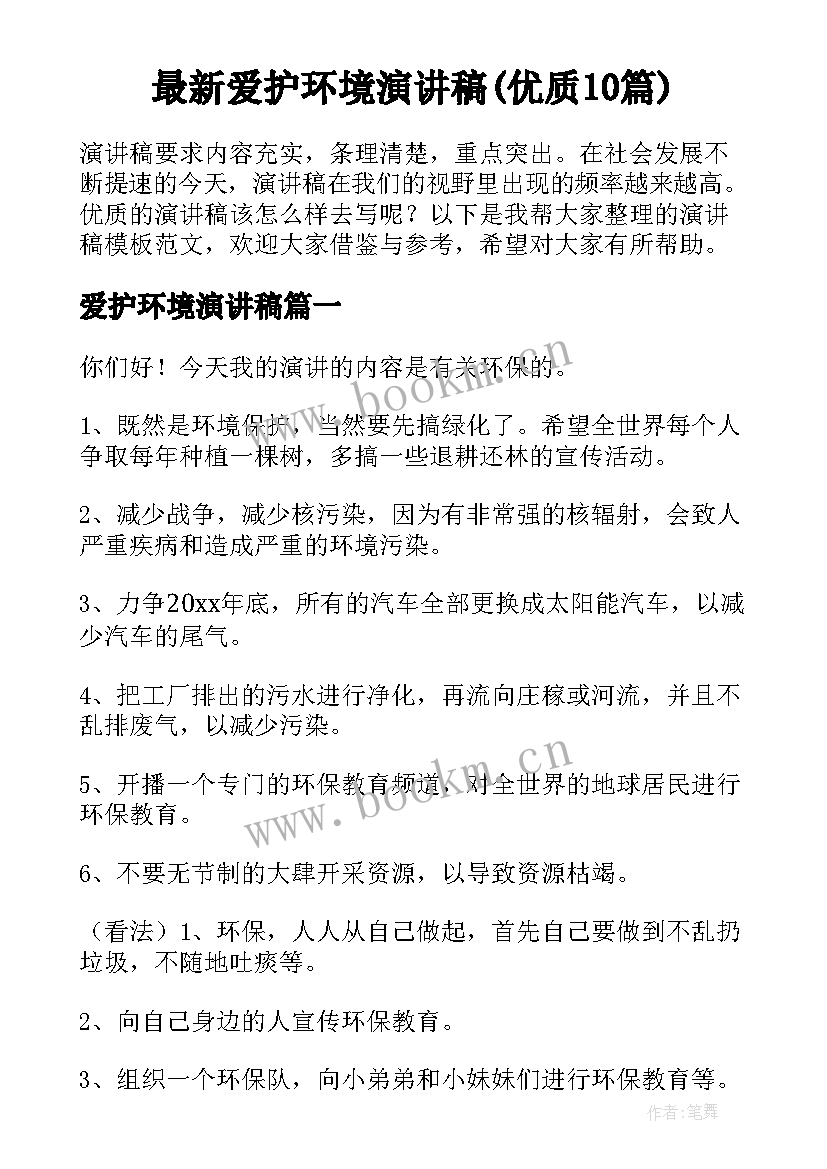 最新爱护环境演讲稿(优质10篇)