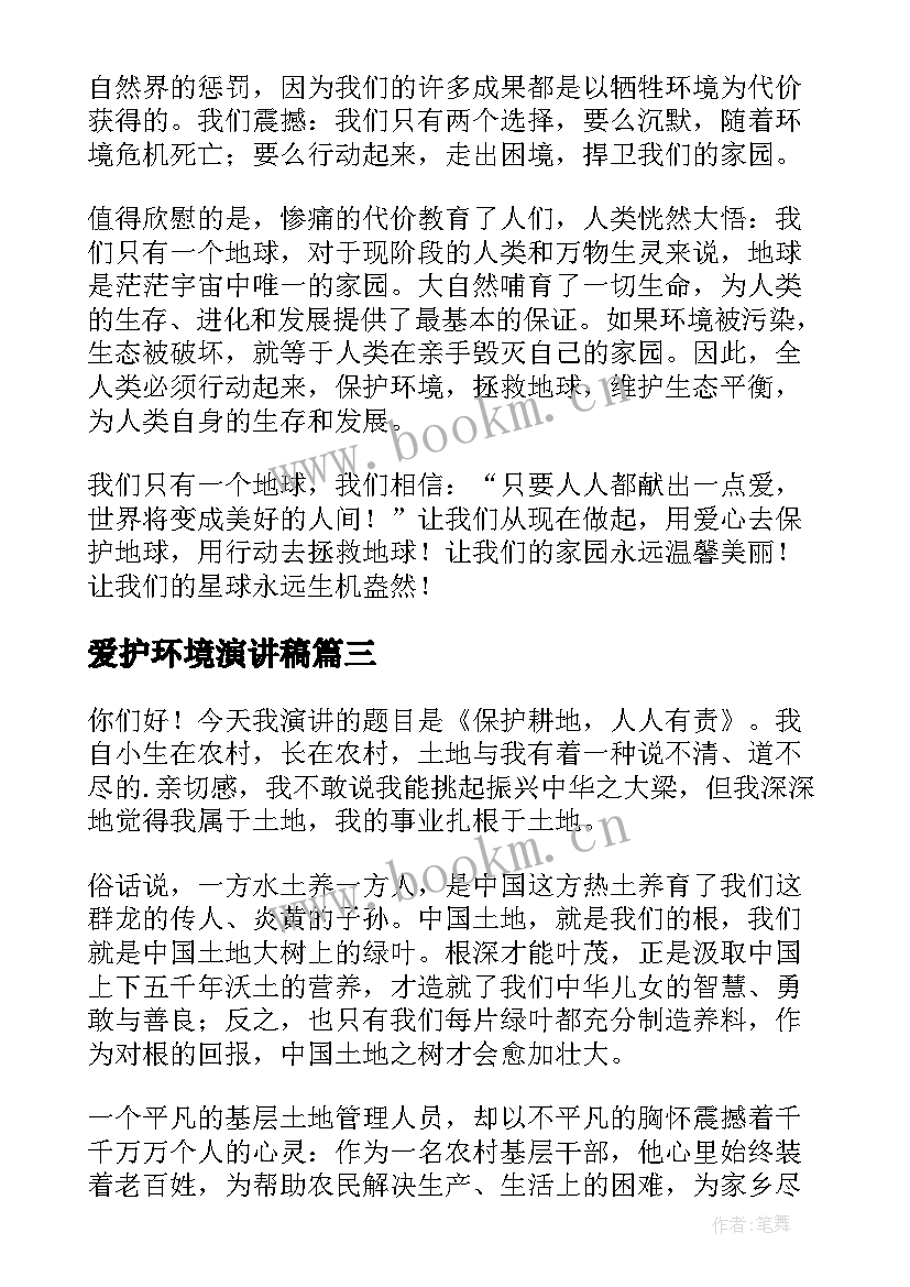 最新爱护环境演讲稿(优质10篇)