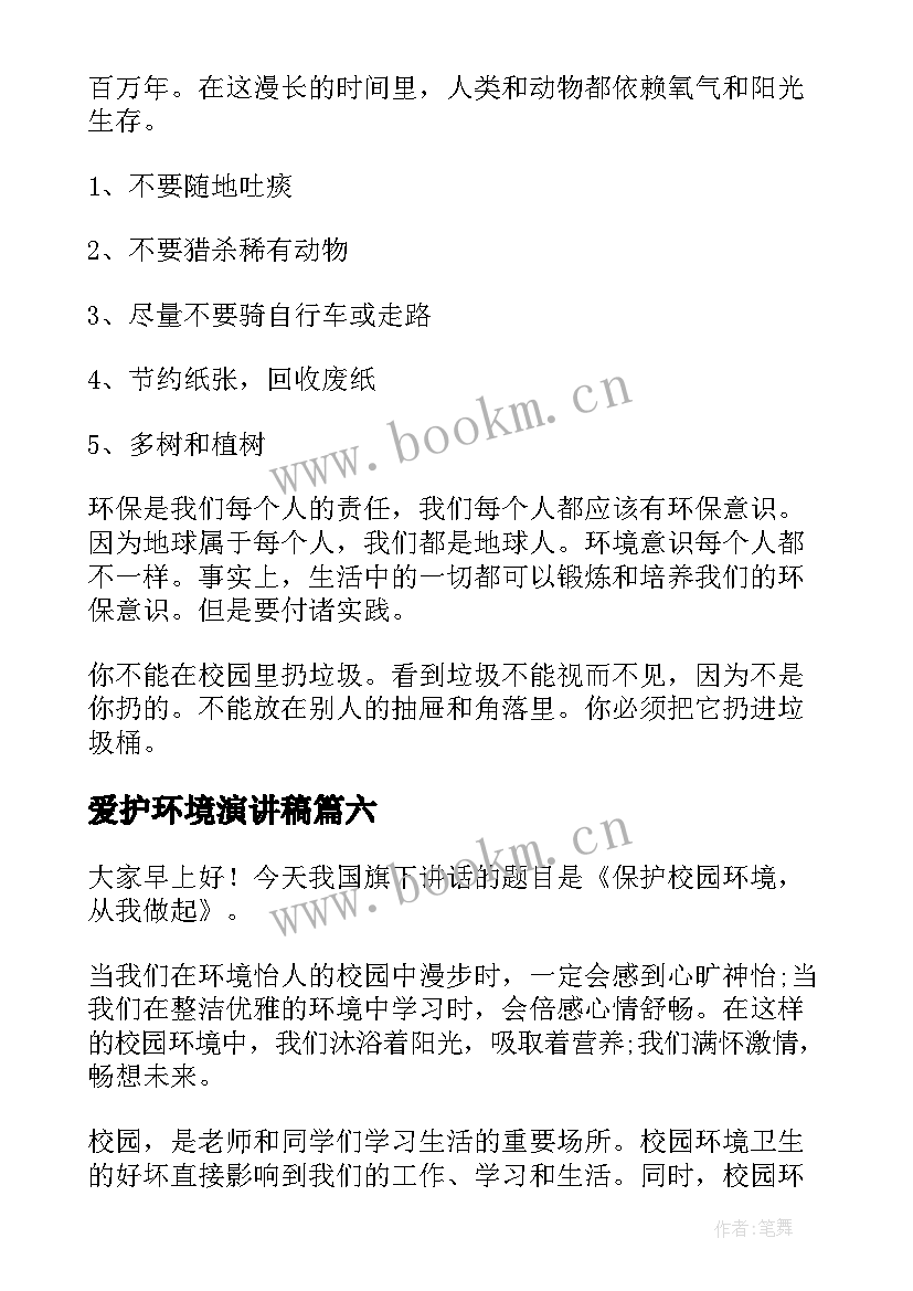 最新爱护环境演讲稿(优质10篇)