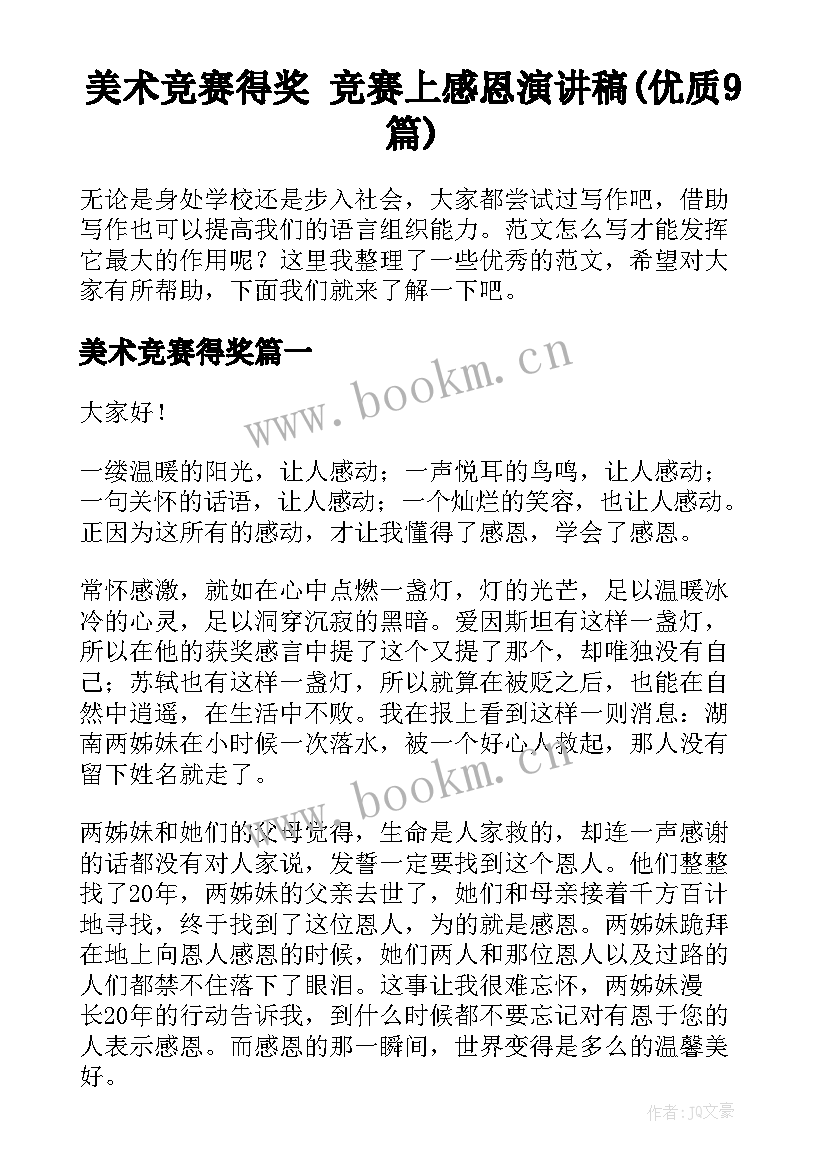 美术竞赛得奖 竞赛上感恩演讲稿(优质9篇)