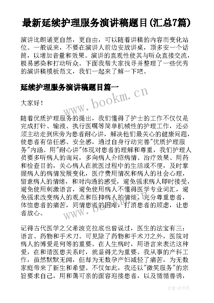 最新延续护理服务演讲稿题目(汇总7篇)