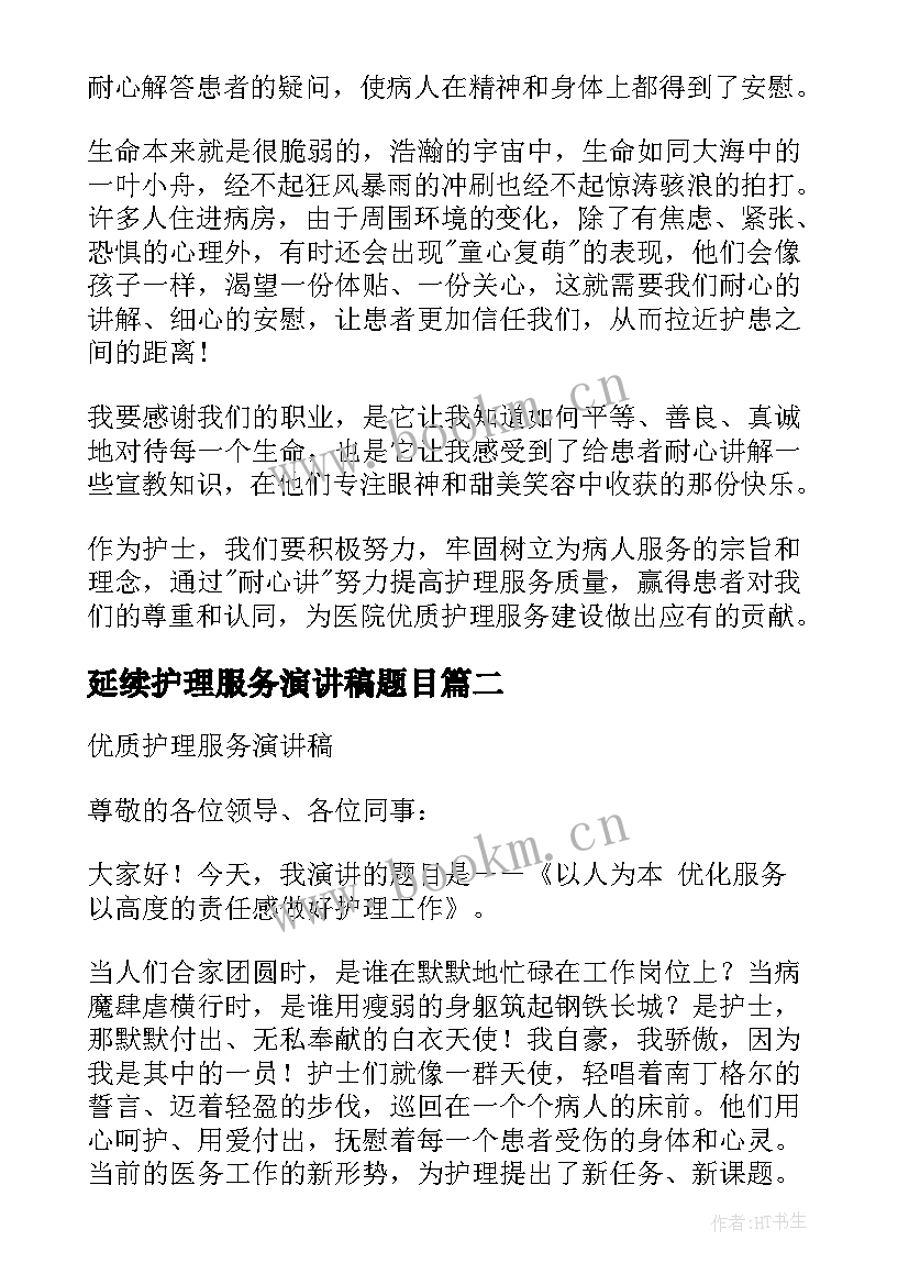 最新延续护理服务演讲稿题目(汇总7篇)