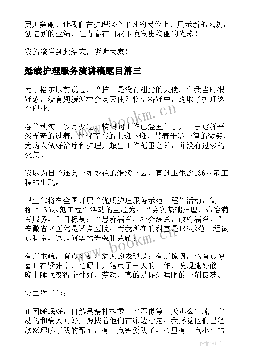 最新延续护理服务演讲稿题目(汇总7篇)