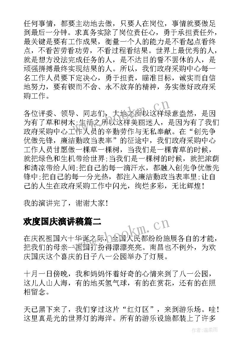 欢度国庆演讲稿(优秀5篇)