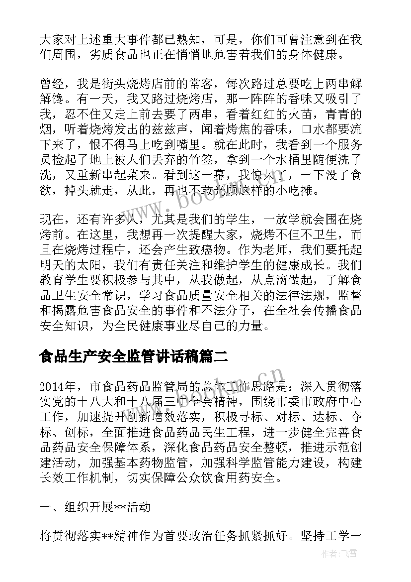 2023年食品生产安全监管讲话稿 食品安全演讲稿(精选10篇)