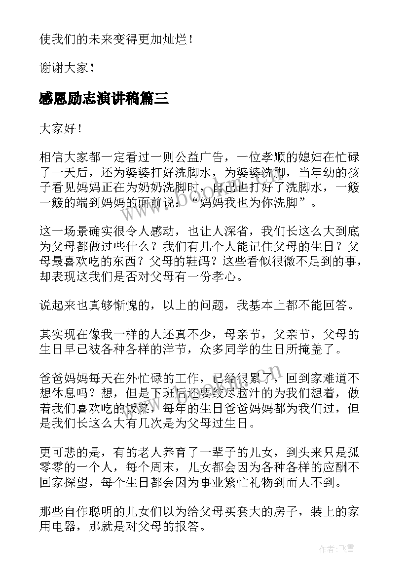 最新感恩励志演讲稿(优质9篇)