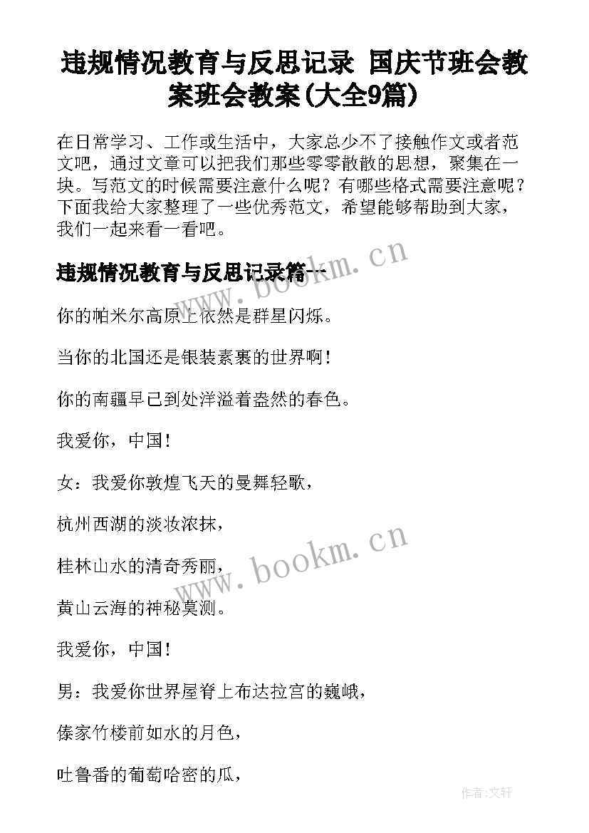 违规情况教育与反思记录 国庆节班会教案班会教案(大全9篇)