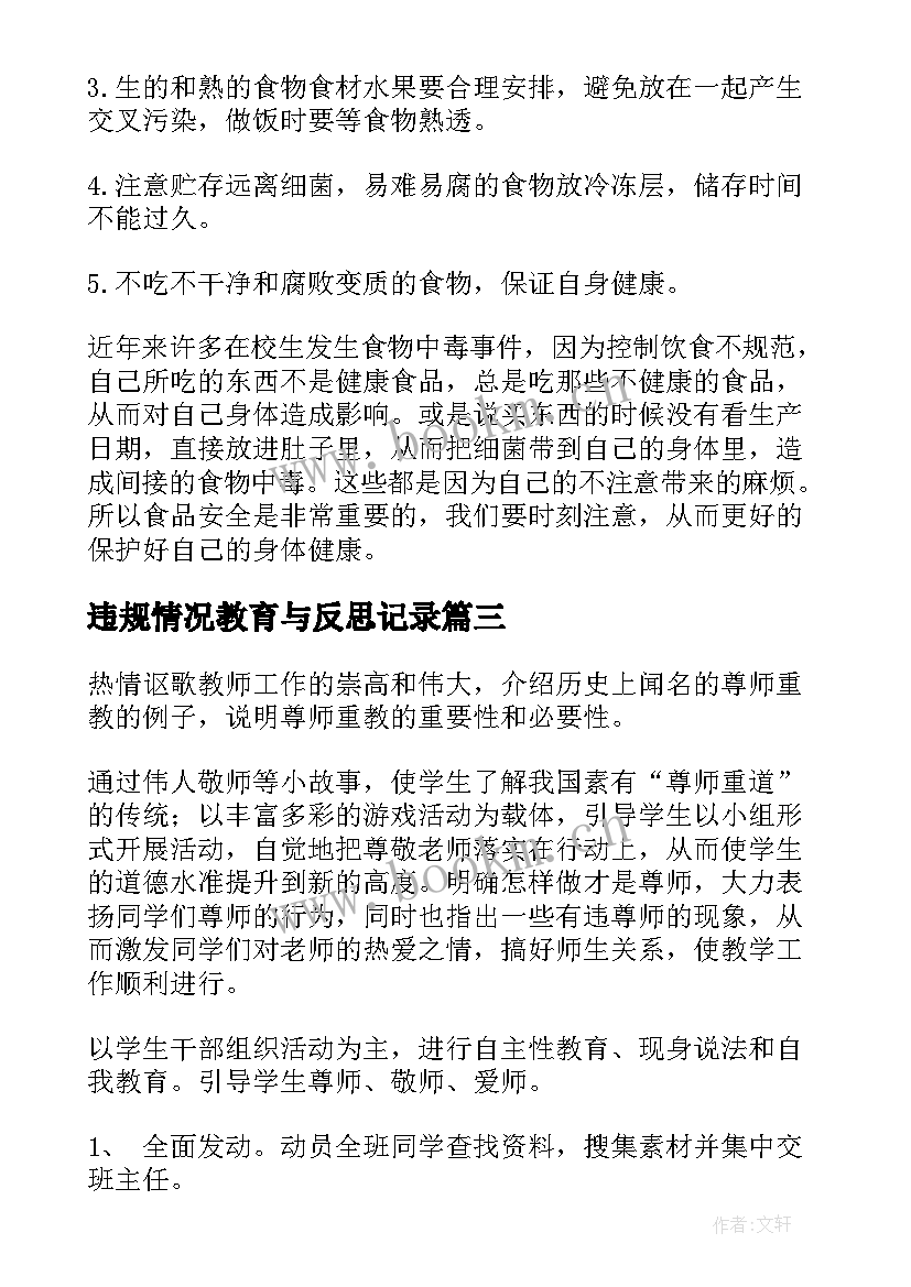 违规情况教育与反思记录 国庆节班会教案班会教案(大全9篇)