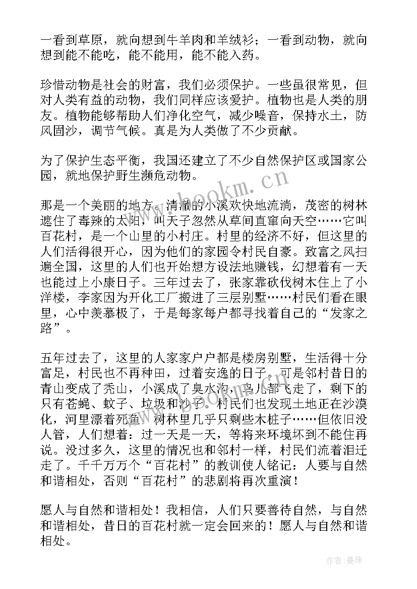 人与自然和谐演讲稿(通用9篇)