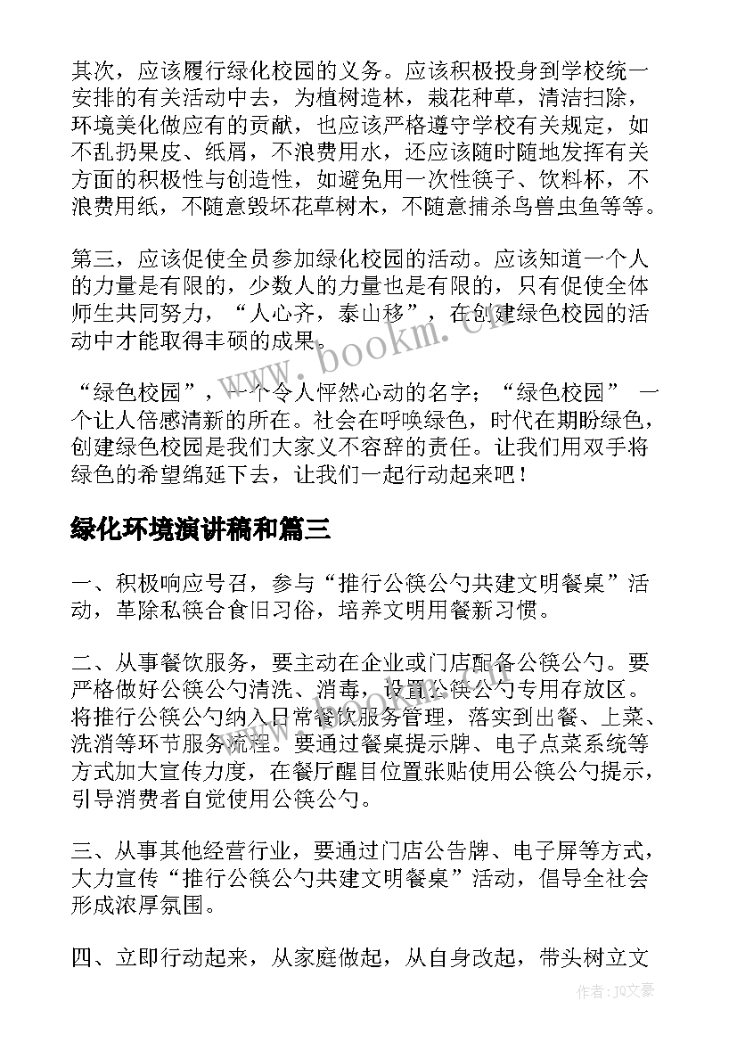 最新绿化环境演讲稿和(模板8篇)