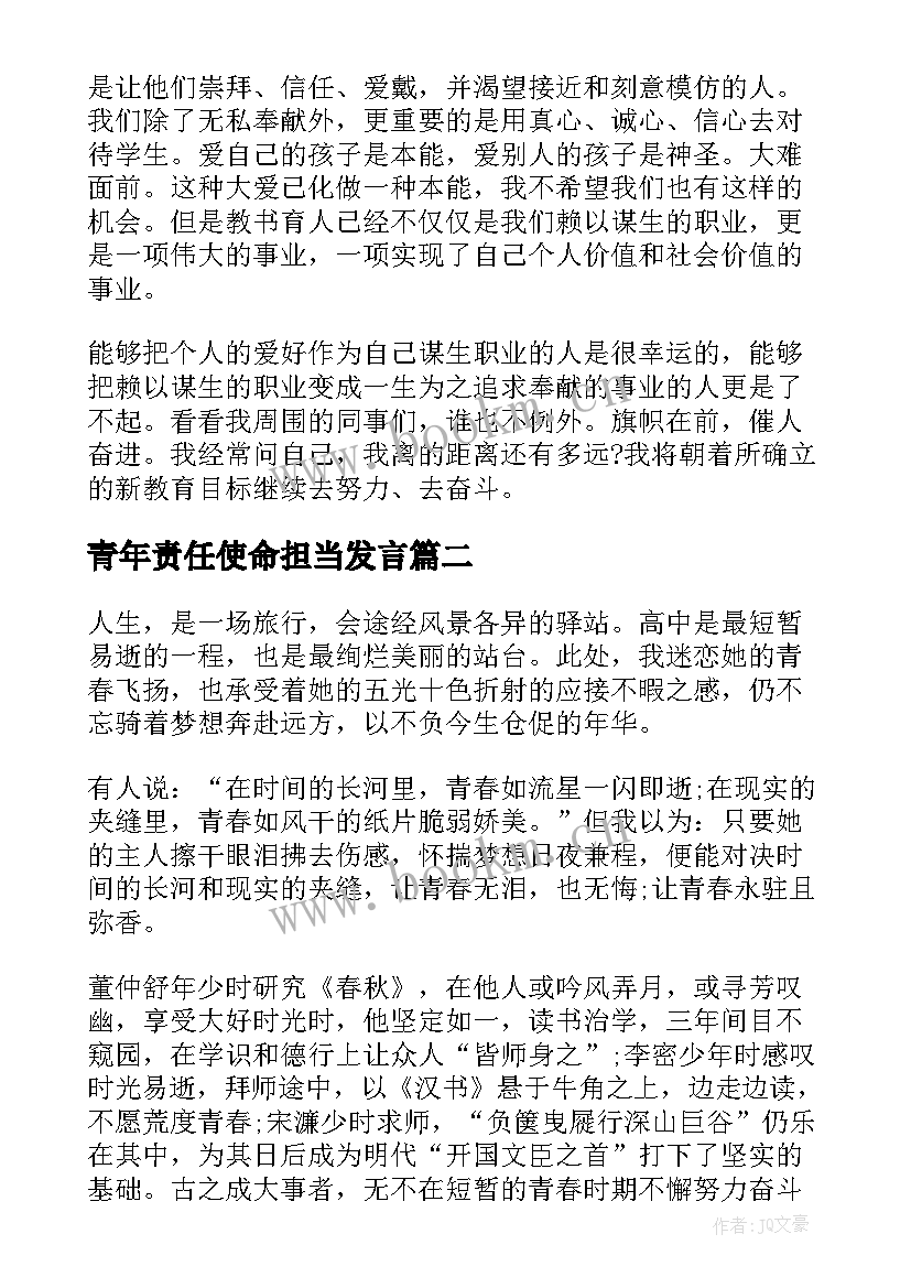 青年责任使命担当发言(大全7篇)