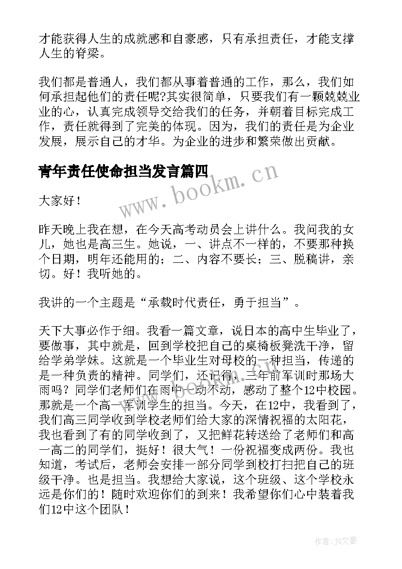 青年责任使命担当发言(大全7篇)