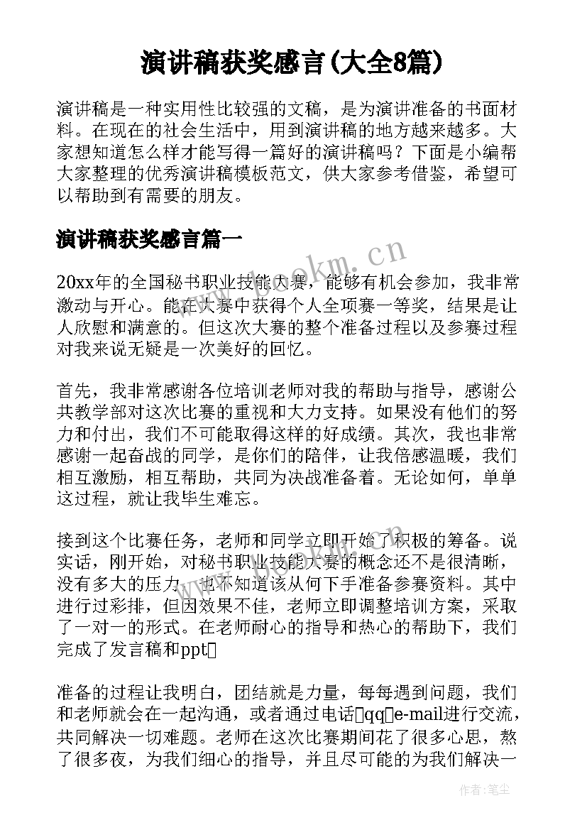 演讲稿获奖感言(大全8篇)