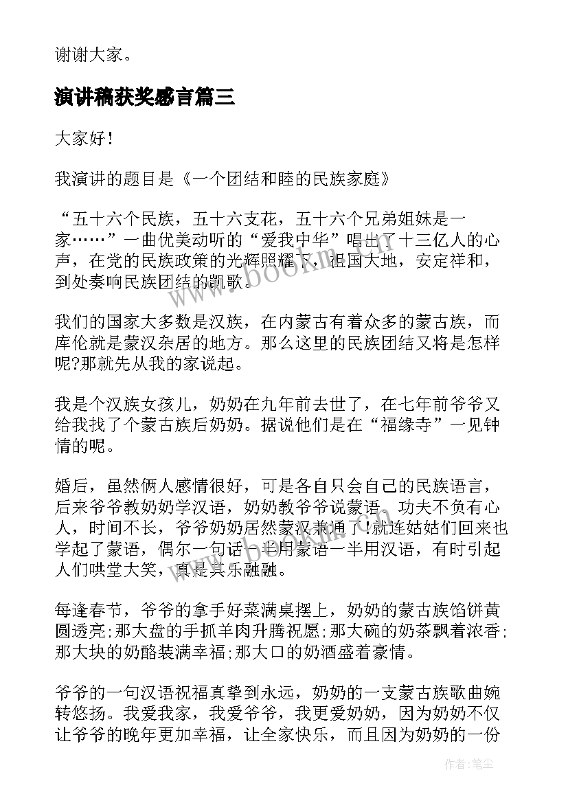 演讲稿获奖感言(大全8篇)