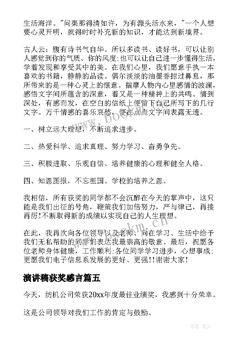 演讲稿获奖感言(大全8篇)