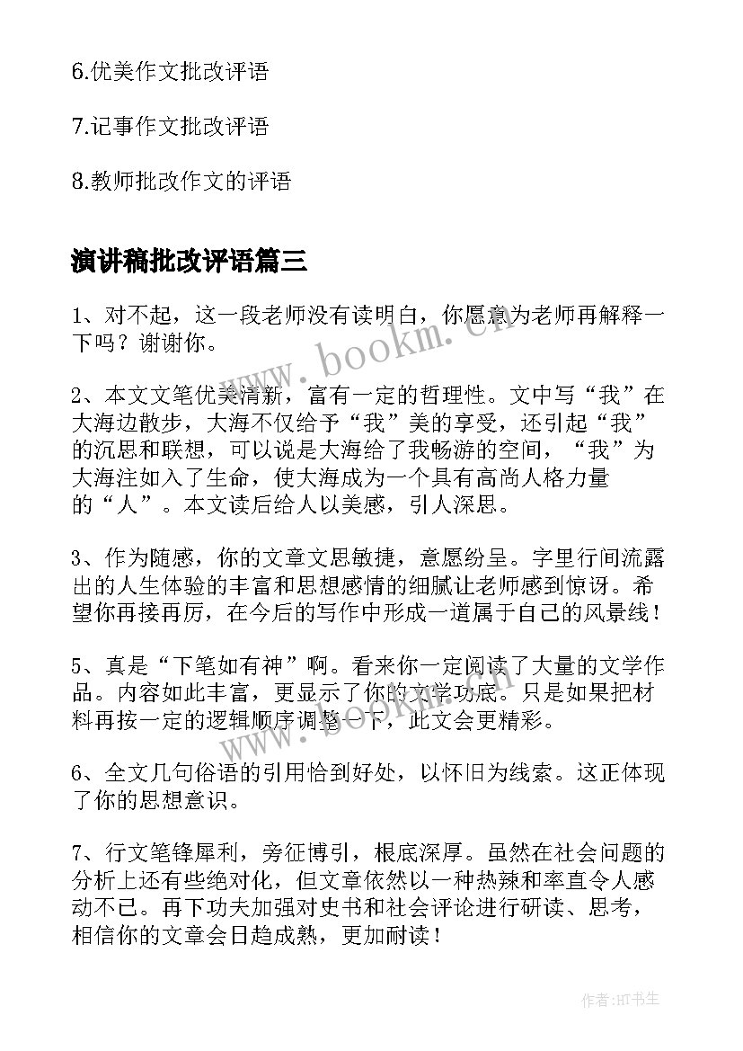 最新演讲稿批改评语(大全5篇)