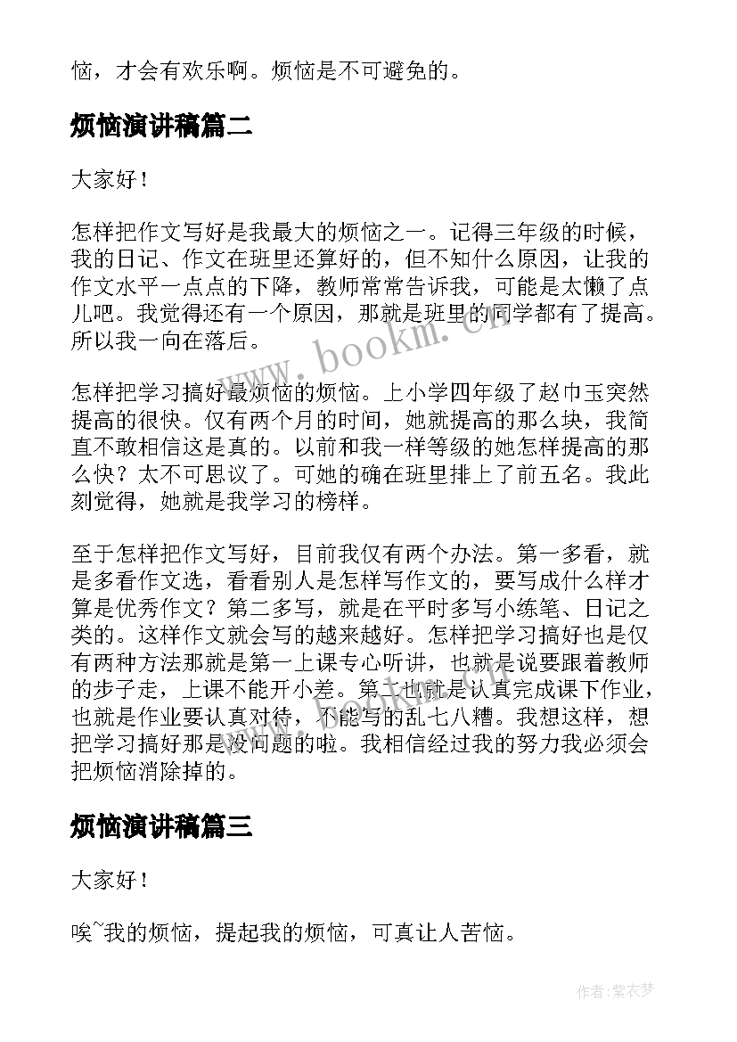 烦恼演讲稿(精选8篇)