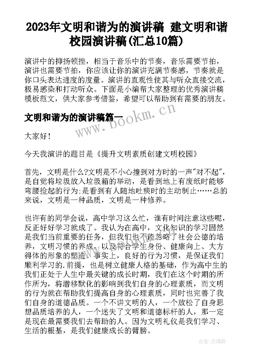 2023年文明和谐为的演讲稿 建文明和谐校园演讲稿(汇总10篇)