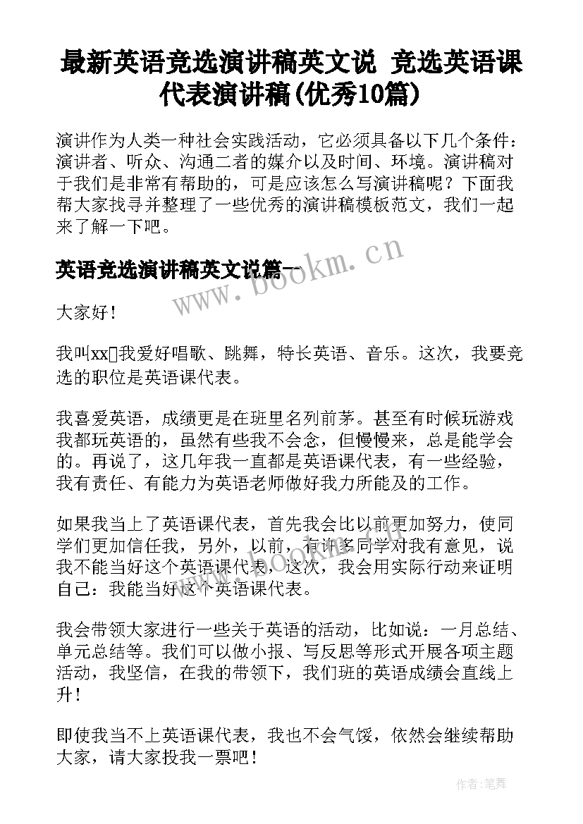 最新英语竞选演讲稿英文说 竞选英语课代表演讲稿(优秀10篇)