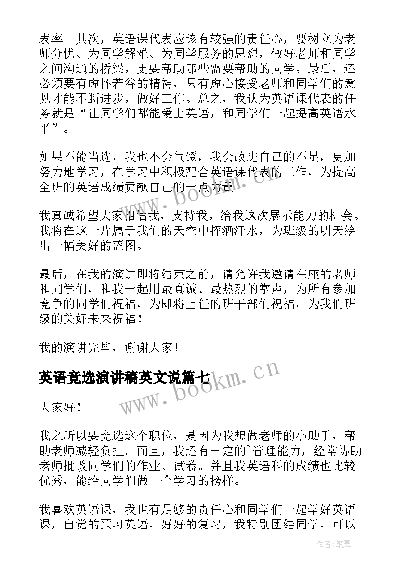 最新英语竞选演讲稿英文说 竞选英语课代表演讲稿(优秀10篇)