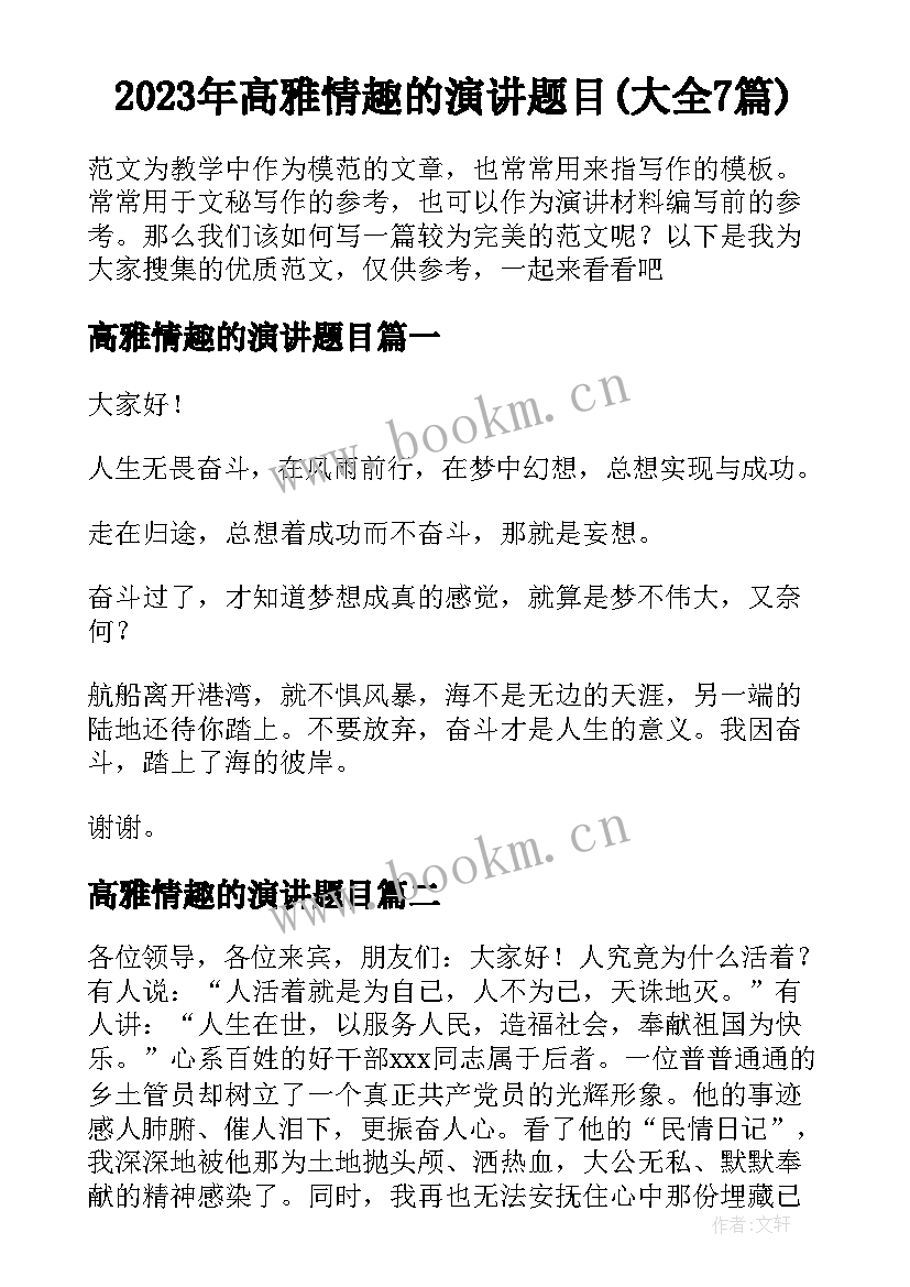 2023年高雅情趣的演讲题目(大全7篇)