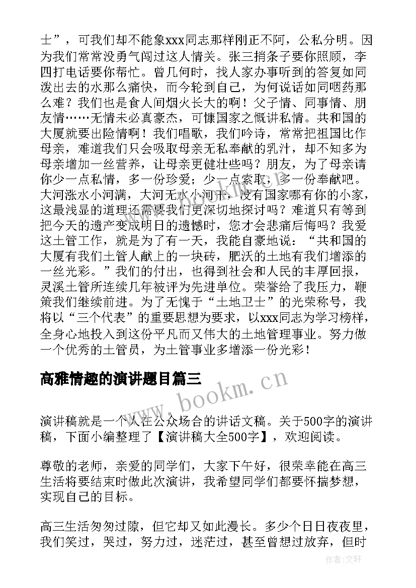 2023年高雅情趣的演讲题目(大全7篇)