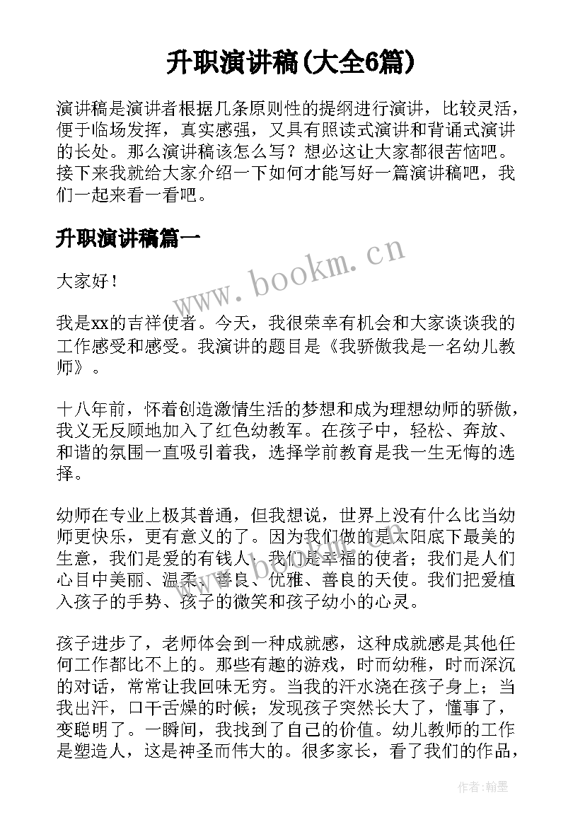 升职演讲稿(大全6篇)